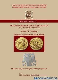 Βυζαντινά νομίσματα και νομισματική (4ος-15ος αι.)