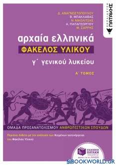 Αρχαία ελληνικά Γ΄ γενικού λυκείου: Φάκελος υλικού