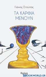 Τα καρφιά μένουν