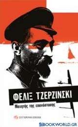 Φελίξ Τζερζίνσκι: Μαχητής της επανάστασης