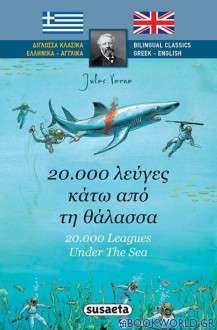 20.000 λεύγες κάτω από τη θάλασσα