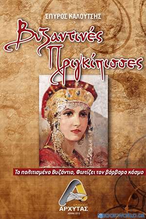Βυζαντινές πριγκίπισσες