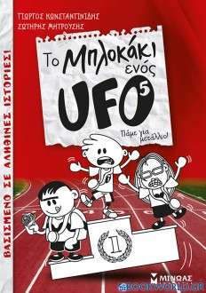 Το μπλοκάκι ενός UFO: Πάμε για μετάλλιο!