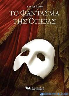 Το φάντασμα της όπερας