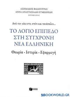 Το λόγιο επίπεδο στη σύγχρονη νέα ελληνική