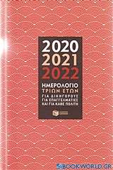 Ημερολόγιο τριών ετών 2020, 2021, 2022
