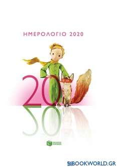 Ημερολόγιο 2020, Ο μικρός πρίγκιπας