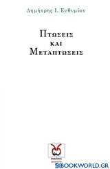 Πτώσεις και μεταπτώσεις