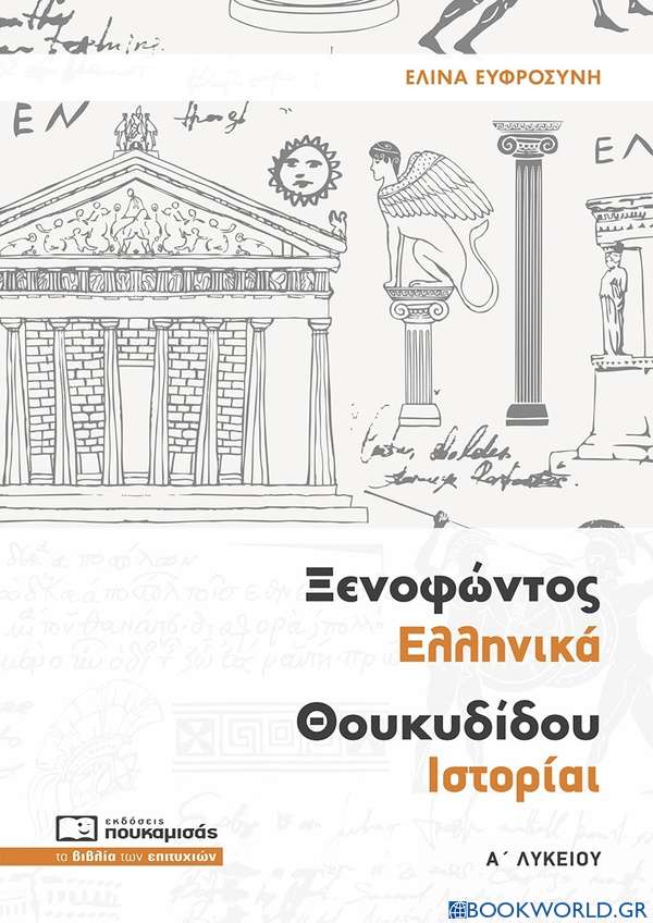 Ξενοφώντος Ελληνικά Θουκυδίδου Ιστορίαι Α΄ λυκείου
