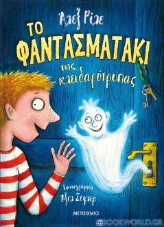 Το φαντασματάκι της κλειδαρότρυπας