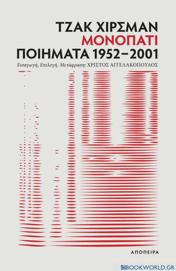 Μονοπάτι: Ποιήματα 1952-2001