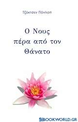 Ο νους πέρα από τον θάνατο