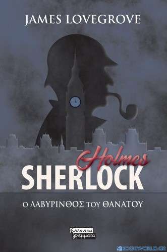Sherlock Holmes: Ο λαβύρινθος του θανάτου