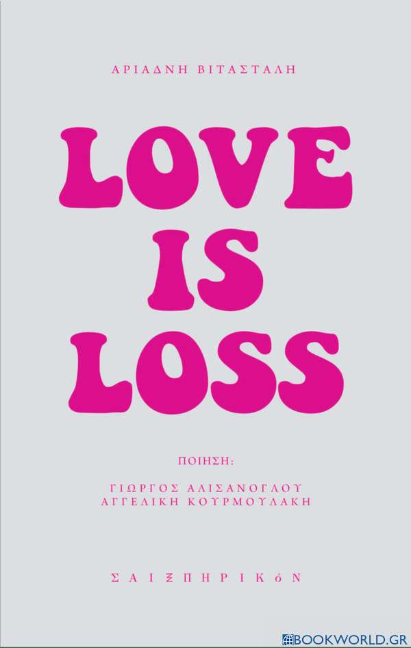 Αριάδνη Βιτάσταλη: Love Is Loss