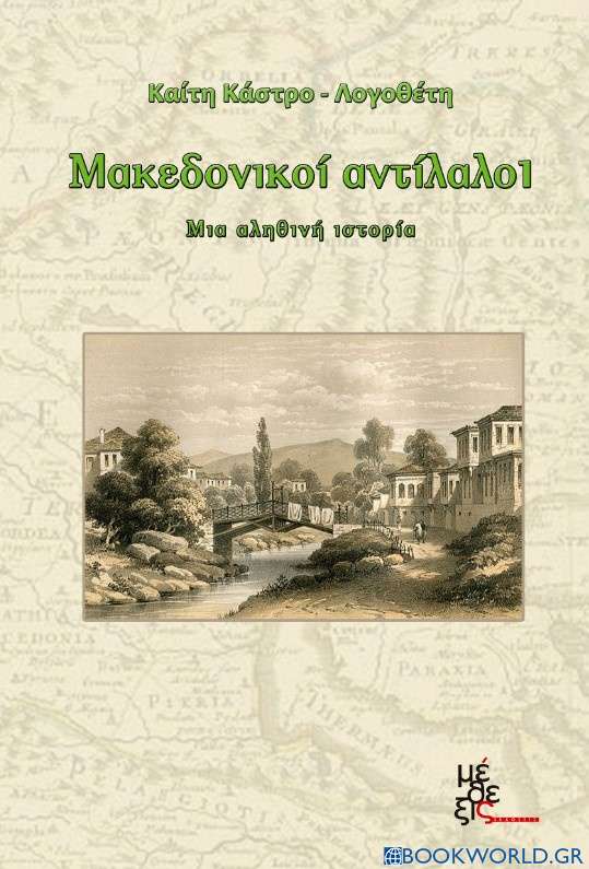 Μακεδονικοί αντίλαλοι