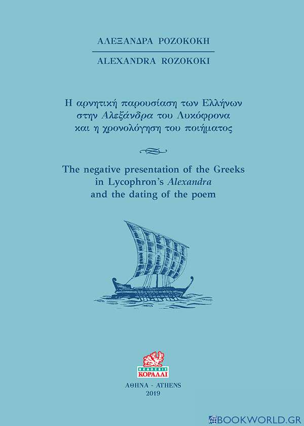 Η αρνητική παρουσίαση των Ελλήνων στην Αλεξάνδρα του Λυκόφρονα και η χρονολόγηση του ποιήματος