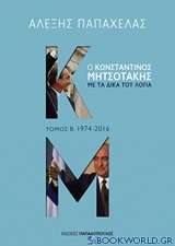 Ο Κωνσταντίνος Μητσοτάκης με τα δικά του λόγια: 1974-2016