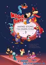 Magic Birds: Μαγικές ιστορίες για όνειρα γλυκά 3