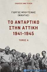 Το αντάρτικο στην Αττική 1941-1945