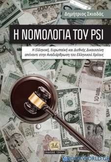 Η νομολογία του PSI