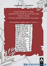 Οικονομική ζωή, διαχειριστικές και λογιστικές πρακτικές στην προϊστορική Ελλάδα