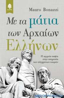 Με τα μάτια των αρχαίων Ελλήνων