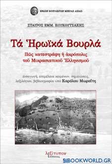 Τα ηρωικά Βουρλά
