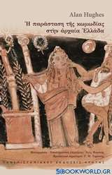 Η παράσταση της κωμωδίας στην αρχαία Ελλάδα