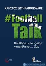 FootballTalk: Κουβέντα με τους σταρ για μπάλα και... άλλα
