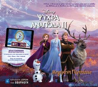 Frozen ΙΙ: Ψυχρά κι ανάποδα ΙΙ:Μαγεμένη περιπέτεια