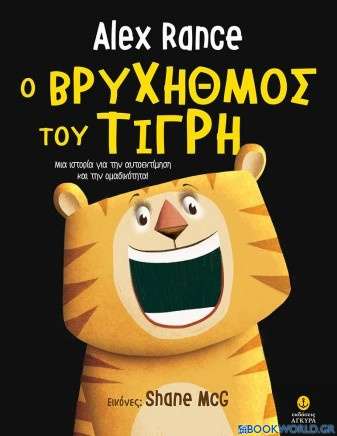 Ο βρυχηθμός του τίγρη