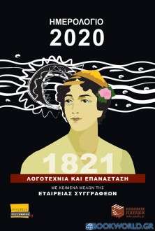 Ημερολόγιο 2020: 1821, Λογοτεχνία και επανάσταση