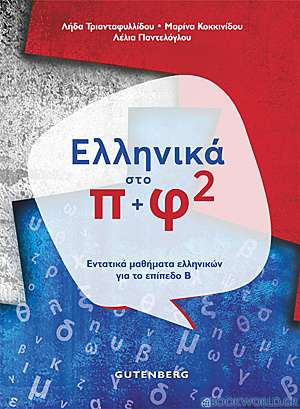 Ελληνικά στο π+φ 2
