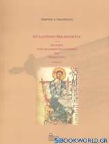 Βυζαντινή βιβλιολογία