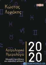 Αστρολογικό ημερολόγιο 2020