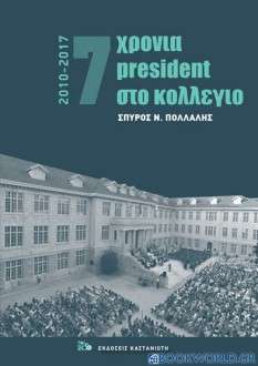 7 χρόνια President στο κολέγιο 2010-2017