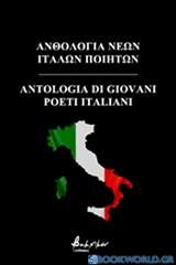 Ανθολογία νέων Ιταλών ποιητών