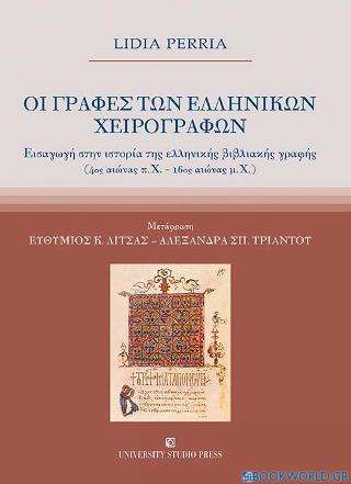 Οι γραφές των ελληνικών χειρογράφων
