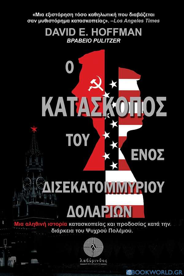 Ο κατάσκοπος του ενός δισεκατομμυρίου δολαρίων