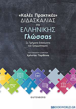 Καλές πρακτικές διδασκαλίας της ελληνική γλώσσας