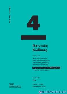 Ποινικός κώδικας