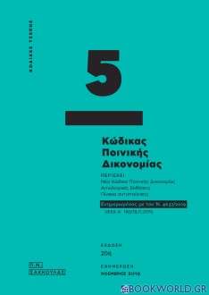 Κώδικας Ποινικής Δικονομίας