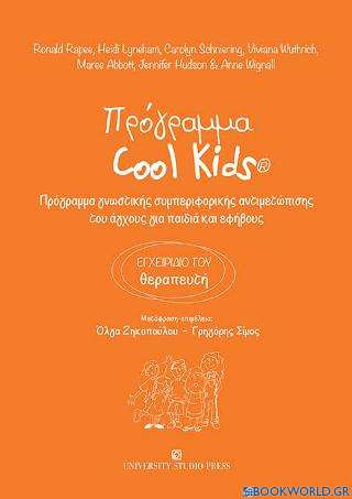 Πρόγραμμα Cool Kids