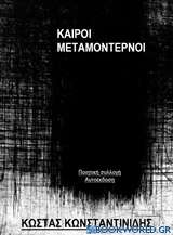 Καιροί μεταμοντέρνοι