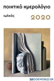 Ποιητικό ημερολόγιο 2020
