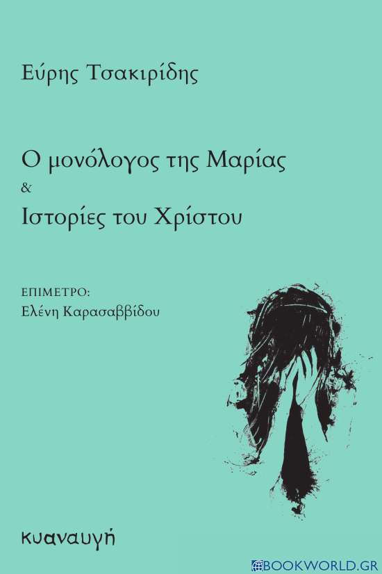 Ο μονόλογος της Μαρίας. Ιστορίες του Χρίστου