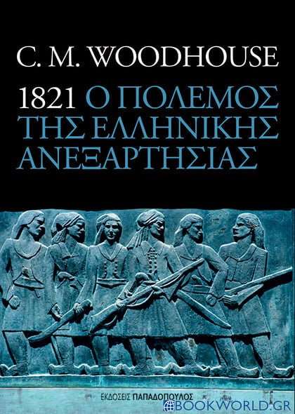 1821 ο πόλεμος της ελληνικής ανεξαρτησίας