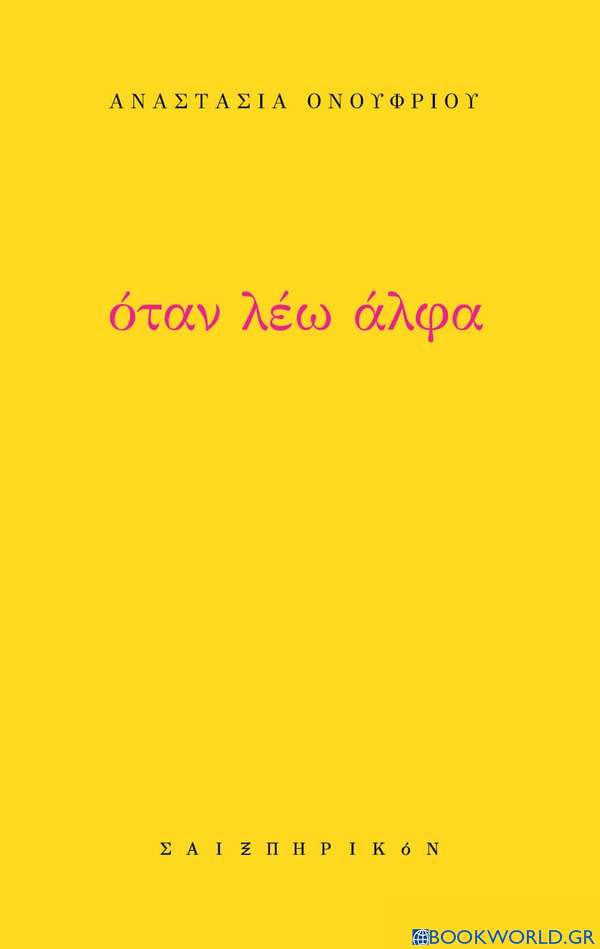 Όταν λέω άλφα