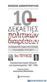 Δέκα και μία δεκαετίες πολιτικών διαιρέσεων: Οι διαιρετικές τομές στην Ελλάδα την περίοδο 1910-2017