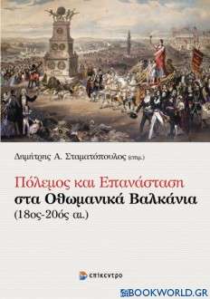 Πόλεμος και επανάσταση στα οθωμανικά βαλκάνια (18ος-20ός αι.)